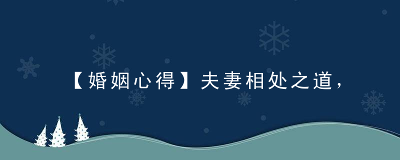 【婚姻心得】夫妻相处之道，让夫妻成为一辈子的情人