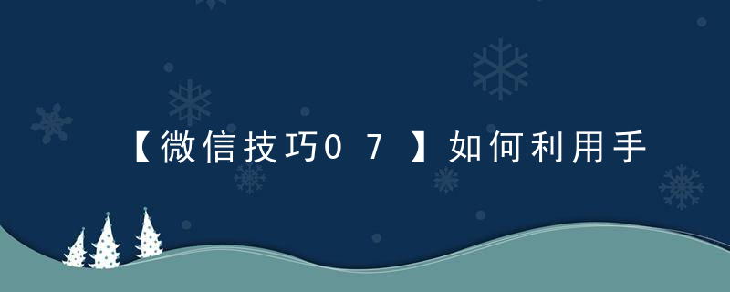 【微信技巧07】如何利用手机微信与电脑之间实现图文传输~