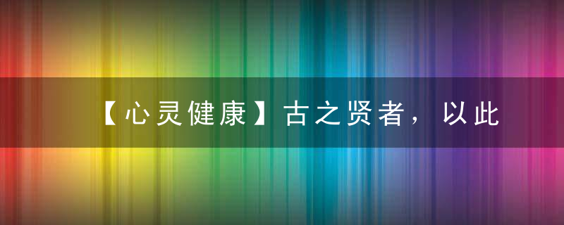 【心灵健康】古之贤者，以此治水；今之你我，以此治心