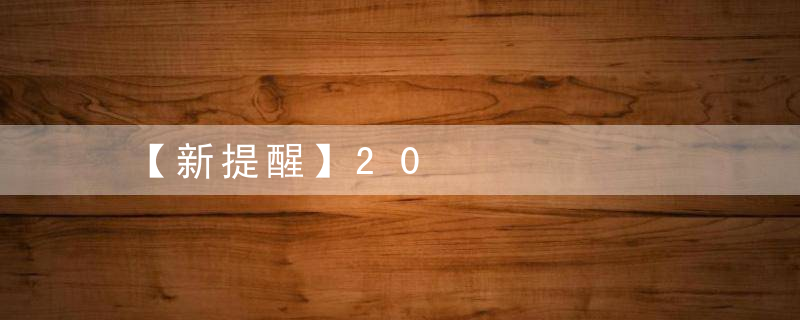 【新提醒】20