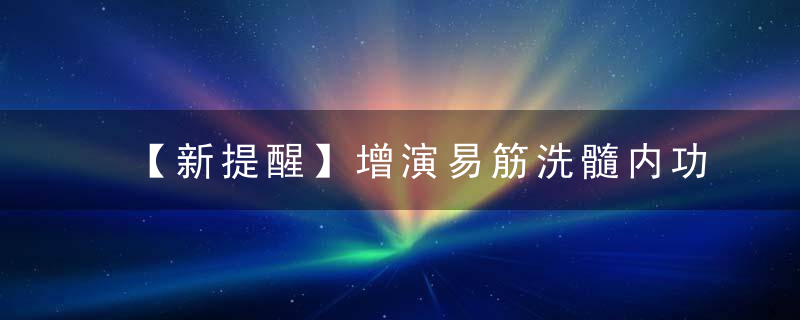 【新提醒】增演易筋洗髓内功图说练习要点答疑