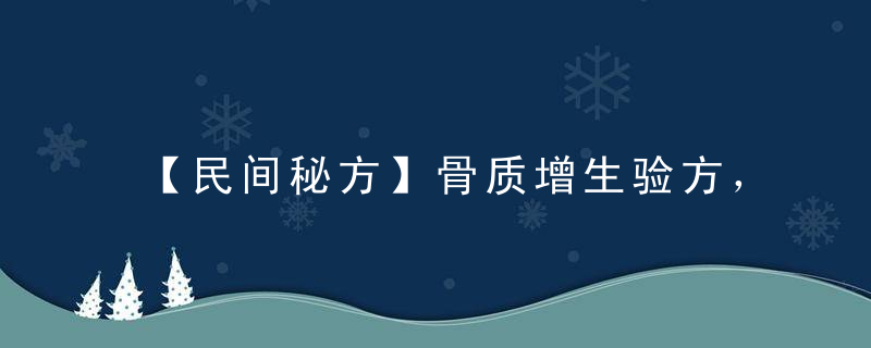 【民间秘方】骨质增生验方，2付就治好，一直未犯