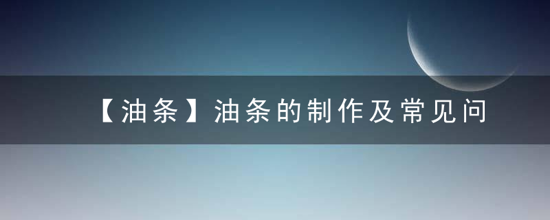 【油条】油条的制作及常见问题解决