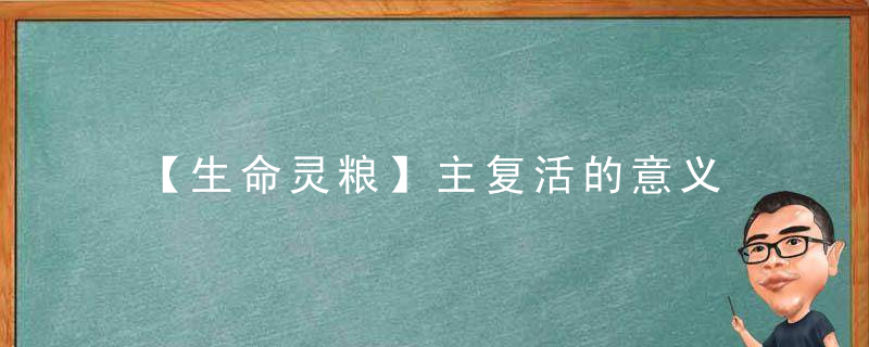 【生命灵粮】主复活的意义