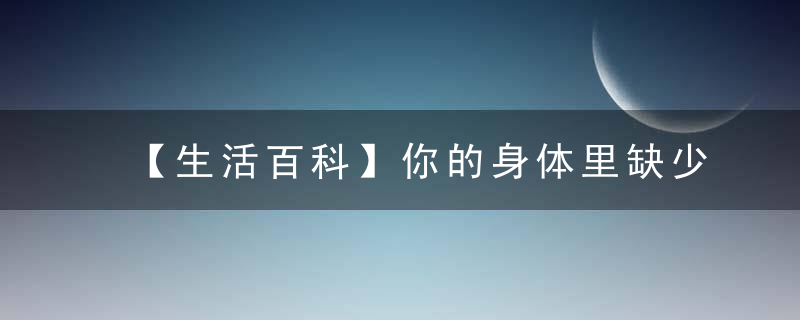 【生活百科】你的身体里缺少哪种维生素