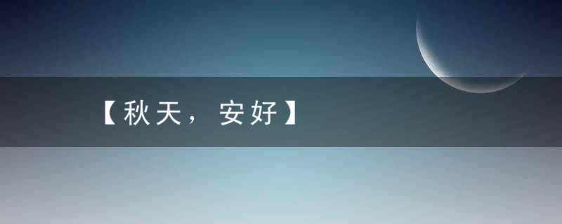 【秋天，安好】