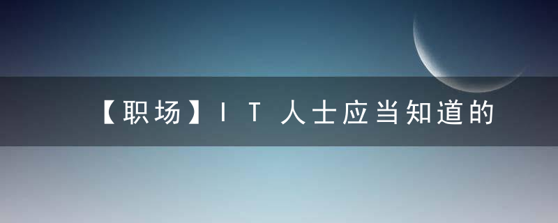 【职场】IT人士应当知道的10个行业内幕