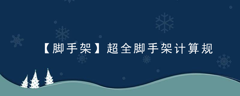 【脚手架】超全脚手架计算规则及计算实例