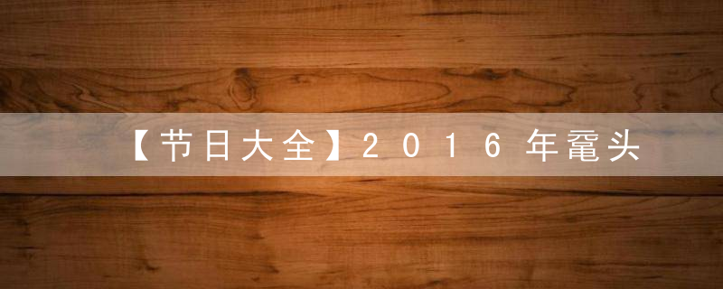 【节日大全】2016年鼋头渚樱花节什么时候