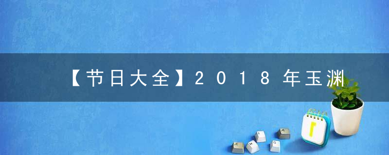 【节日大全】2018年玉渊潭樱花节时间