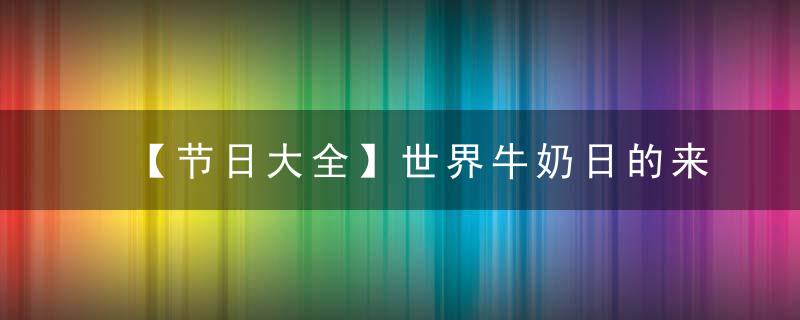 【节日大全】世界牛奶日的来历