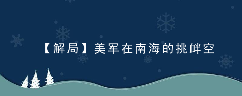 【解局】美军在南海的挑衅空前升级，斗一斗或许更健康