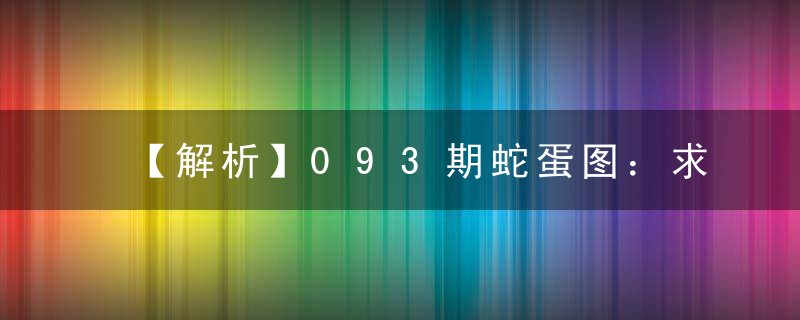 【解析】093期蛇蛋图：求婚路漫漫打一生肖是什么生肖