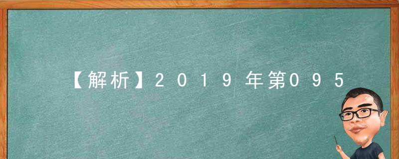 【解析】2019年第095期幽默猜测：尾随打一生肖指什么生肖