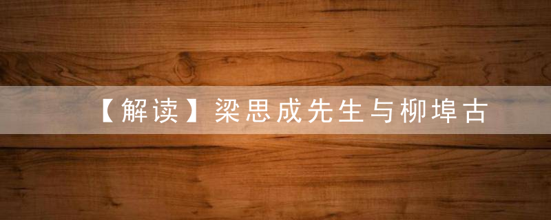 【解读】梁思成先生与柳埠古塔