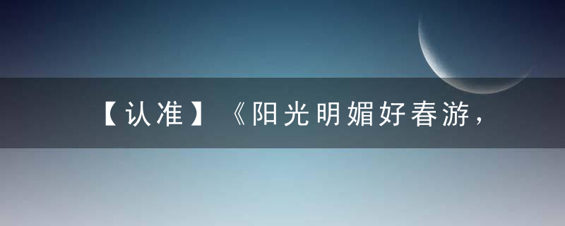 【认准】《阳光明媚好春游，举家携眷踏绿草》打一生肖指什么含义