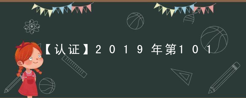 【认证】2019年第101期幽默猜测：远行打一肖是什么生肖