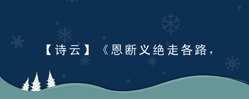 【诗云】《恩断义绝走各路，无需纠缠苦哀诉》是什么生肖