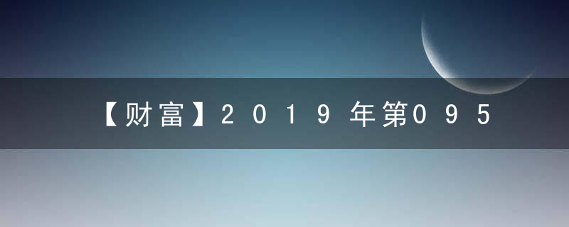 【财富】2019年第095期幽默猜测：尾随打一生肖猜什么生肖