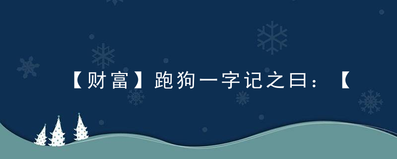 【财富】跑狗一字记之曰：【斗】打一生肖指什么动物