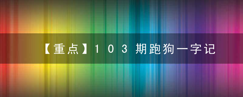 【重点】103期跑狗一字记之曰：【捉】打一生肖是什么生肖