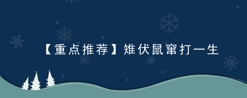 【重点推荐】雉伏鼠窜打一生肖指什么含义雉伏鼠窜指什么动物