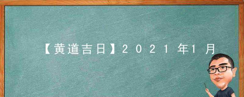 【黄道吉日】2021年1月5日黄历查询