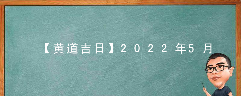 【黄道吉日】2022年5月19日黄历查询