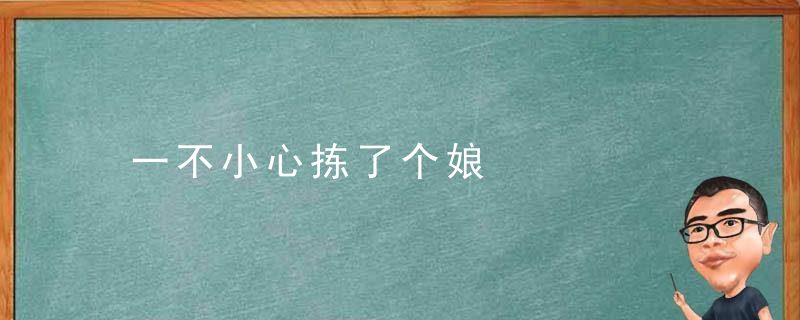 一不小心拣了个娘