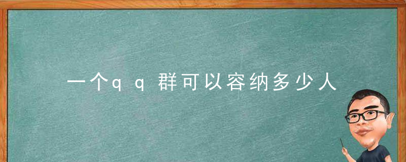 一个qq群可以容纳多少人