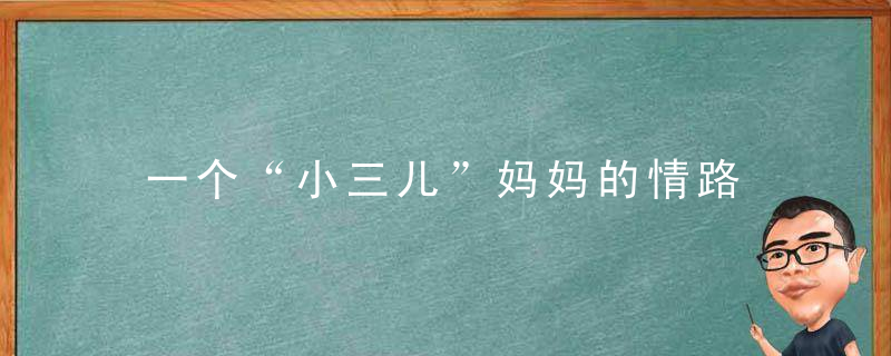 一个“小三儿”妈妈的情路