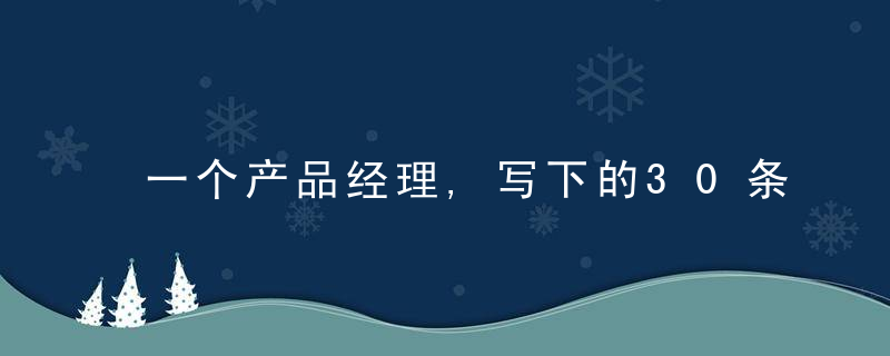 一个产品经理,写下的30条调皮经验