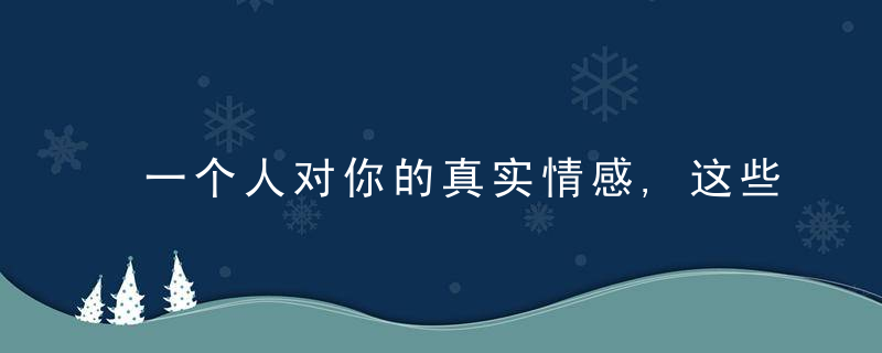 一个人对你的真实情感,这些“身体语言”就是答案