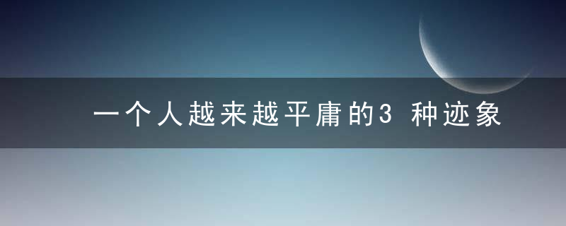 一个人越来越平庸的3种迹象