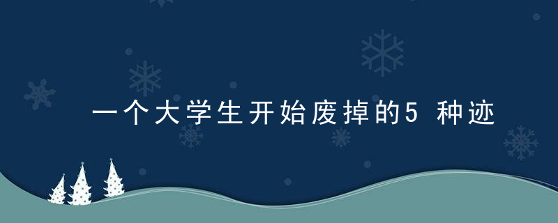 一个大学生开始废掉的5种迹象