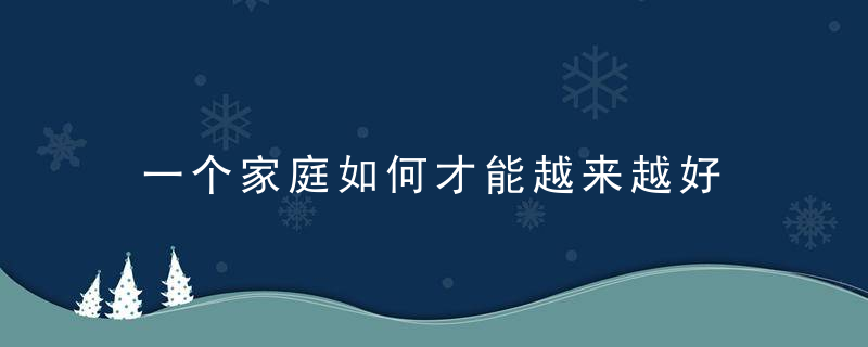 一个家庭如何才能越来越好