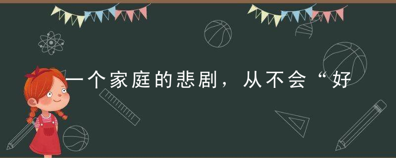 一个家庭的悲剧，从不会“好好说话”开始