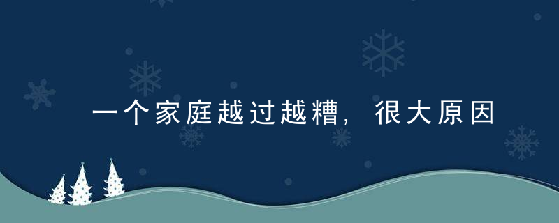 一个家庭越过越糟,很大原因是出现了内耗,很多人困在其