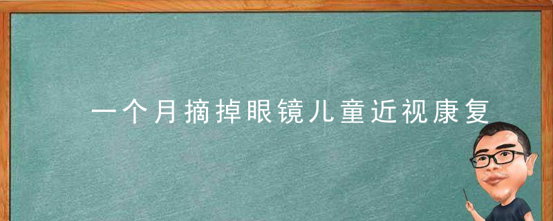 一个月摘掉眼镜儿童近视康复治疗市场乱象调查