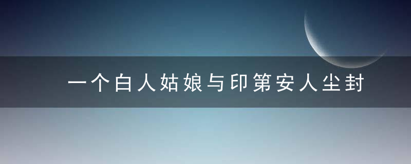 一个白人姑娘与印第安人尘封的情仇