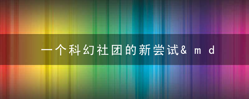 一个科幻社团的新尝试——写在读《无名者之国》之后