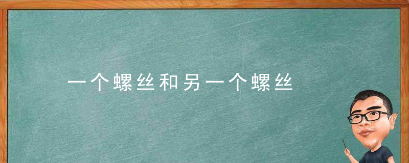 一个螺丝和另一个螺丝