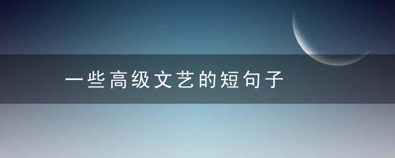 一些高级文艺的短句子