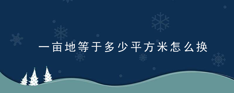 一亩地等于多少平方米怎么换算 一亩地等于几平方米如何换算