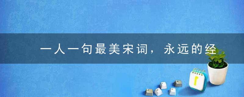 一人一句最美宋词，永远的经典！