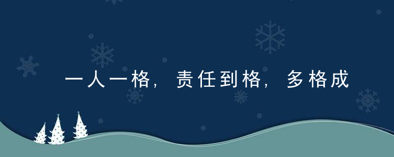 一人一格,责任到格,多格成网,靖江斜桥以“网格化管理