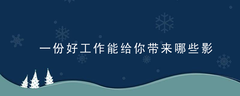 一份好工作能给你带来哪些影响