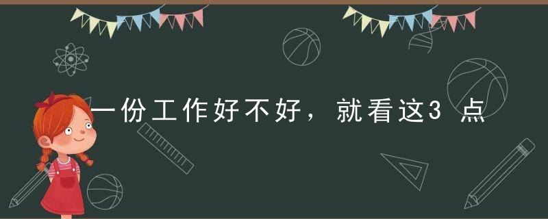 一份工作好不好，就看这3点