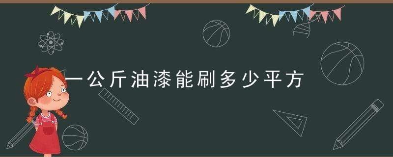 一公斤油漆能刷多少平方