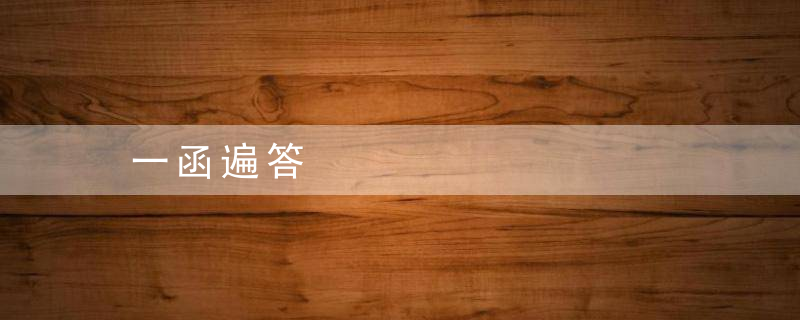 一函遍答
